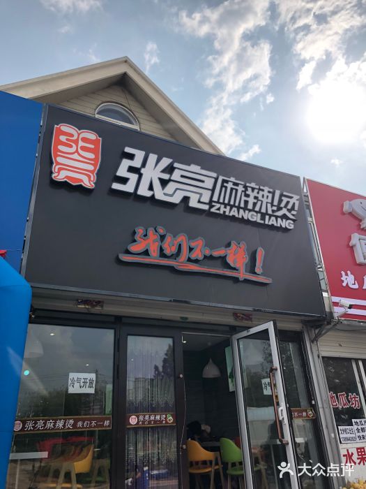 張亮麻辣燙(海鮮街店)圖片