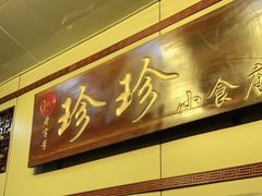 门面-珍珍小食店(西华路店)
