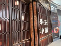 -奉天小馆·非遗东北菜(沈阳万象城店)