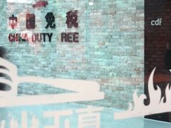 -瑞丽口岸免税店