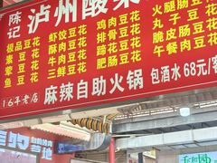 -陈记泸州酸菜豆花火锅(建设路店)