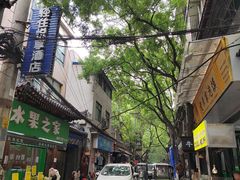-叁省斋粉蒸肉甑糕·清真(回民街店)