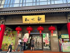 -知味观(湖滨店)