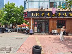 门面-1910老鲁味海鲜·戳子肉·青岛菜(金沙滩店)