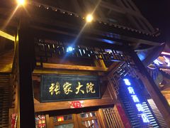 -张家大院(幕府西路店)