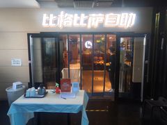 门面-比格比萨自助(宋家庄店)