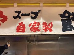 -麺屋猪一(福田石厦店)