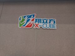 -翔立方体育文化综合体(南翔智地店)