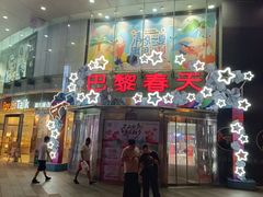 -巴黎春天(陕西路店)
