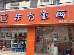 -东方童画少儿美术(金桥体验馆)