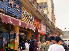 门面-爱啊石花膏