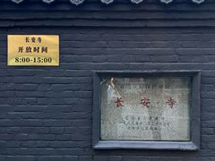 -长安寺