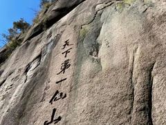 -三清山风景名胜区