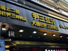 -尹三豆汁(前门旗舰店)