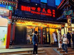 -四季民福烤鸭店(王府井东安门店)