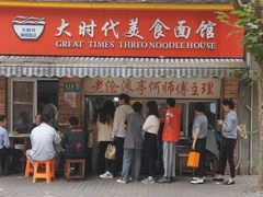 -大时代美食面馆