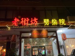 门面-老街坊劈柴院(济南总店)