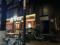 -北丐先生·野馄饨烧烤(雨花万象店)