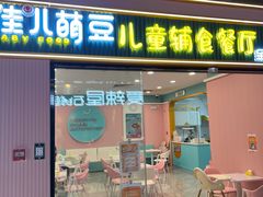 -佳儿萌豆儿童辅食餐厅(林奥CITY PARK店)