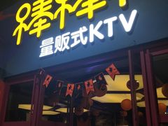 -棒棒糖量贩式KTV