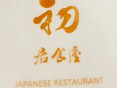 -初居食屋日式料理(万象城购物中心店)