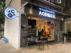 门面-大C柠檬茶室(天河南二路店)