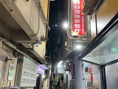 -好好滋味茶餐厅