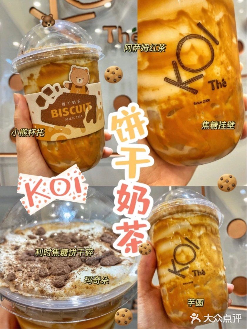 KOI🥤夏季新品 | 🐻饼干奶茶也太奶了吧？