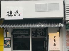 -囍鱼宁波黄鱼面·深夜食堂(上海首店)