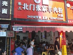 -北门张家羊肉粉(森航·乐活城西南)