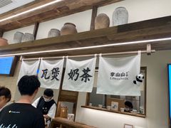 -李山山茶事(景枫店)