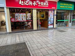 -赵记传承·中国甜品(福州总店)