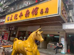 门面-江三王记牛杂馆(总店)