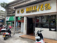 门面-鑫旺旺汤包(总店)