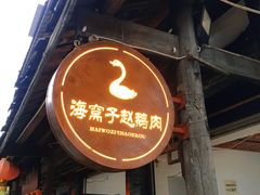 -海窝子古镇