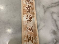 -聚宝源(新源里店)
