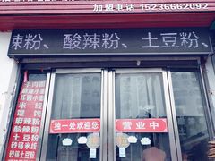 门面-独一处米皮(丰润东路)