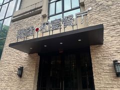 -囍榷·鲜美常州菜(恐龙园店)