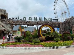 -大连森林动物园