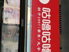 -咕噜咕噜·章鱼小丸子(西湖路店)