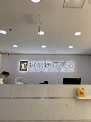 -天津健丽·去眼袋医疗美容机构