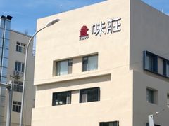 -味莊·青岛菜(云霄路店)