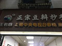 门面-王老四正宗豆瓣抄手(南街店)