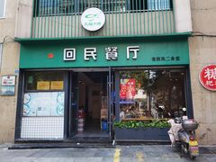 -回民餐厅(红旗路店)
