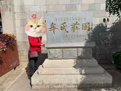 -牟氏庄园