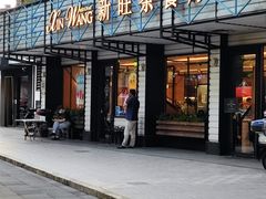 门面-新旺茶餐厅·早餐·夜宵(仙霞店)