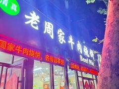 -穆得·老周家牛肉烧饼(普利街店)