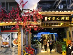 门面-庆合府重庆大排档(紫都城店)