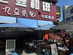 -豆相识•九九豆腐脑(牛咡桥店)