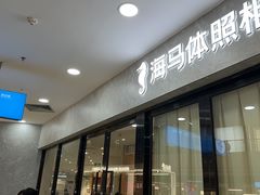 -海马体照相馆(正佳广场店)